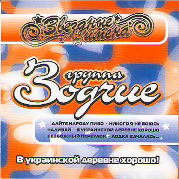 Группа Зодчие - Никого я не боюсь