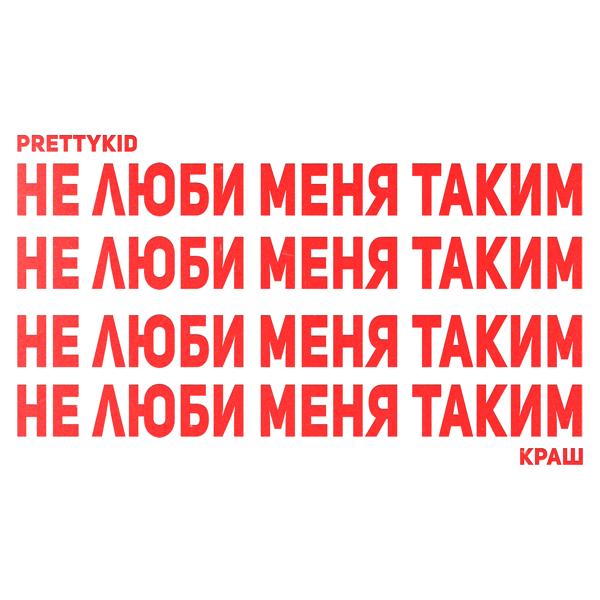 PRETTYKID все песни в mp3