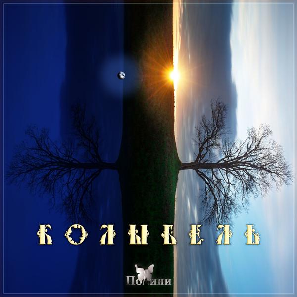 Полини - Та, что живёт внутри. Часть 2