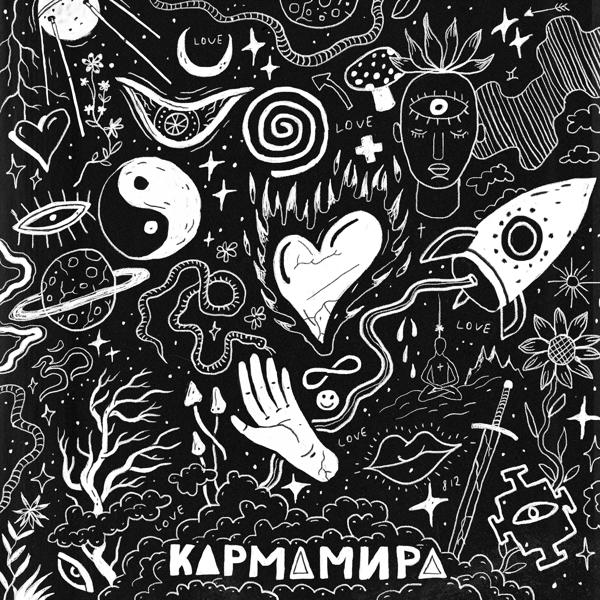 Альбом Кармамира исполнителя КАРМАМИРА