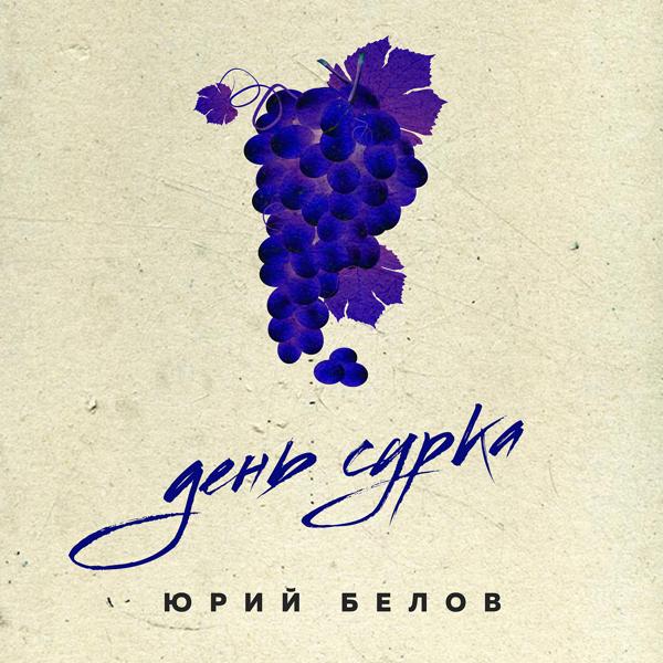 Юрий Белов все песни в mp3