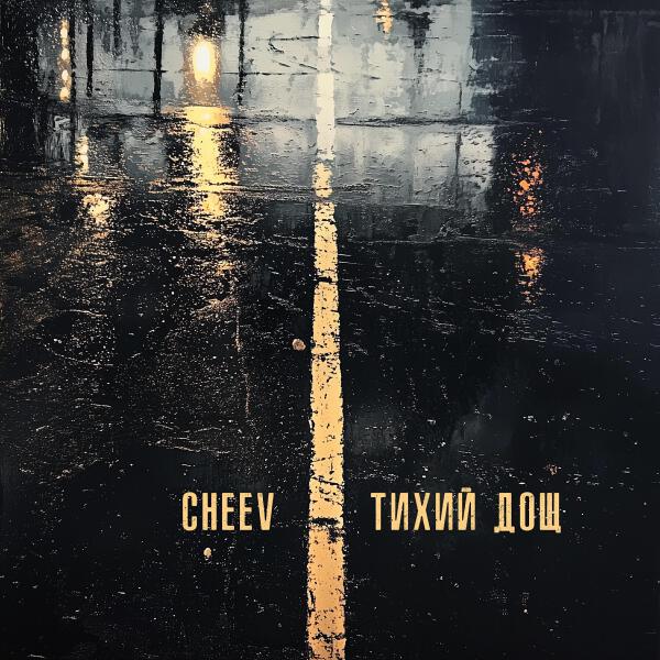 CHEEV все песни в mp3