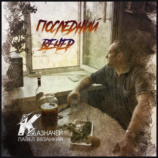 Последний вечер