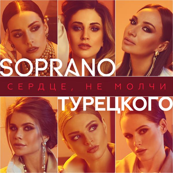 SOPRANO ТУРЕЦКОГО - Сердце, не молчи