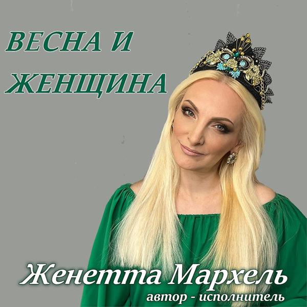 Жанетта Мархель все песни в mp3