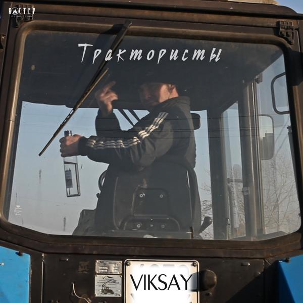 Viksay - Трактористы