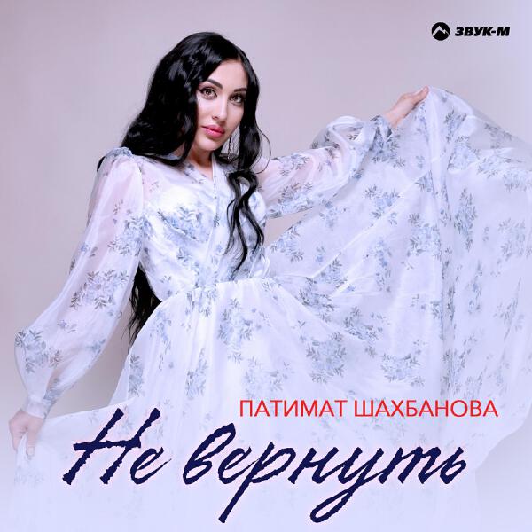 Патимат Шахбанова все песни в mp3