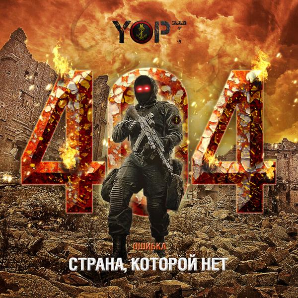 YOPT - К бою!