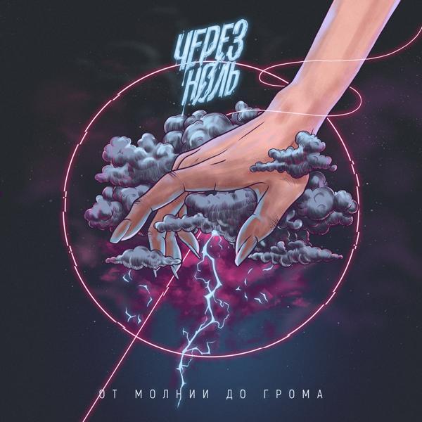 Через Ноль все песни в mp3