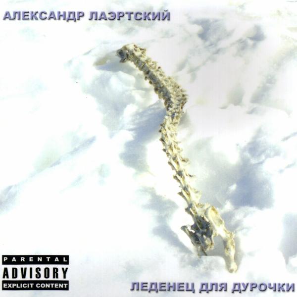 Александр Лаэртский - Анна...