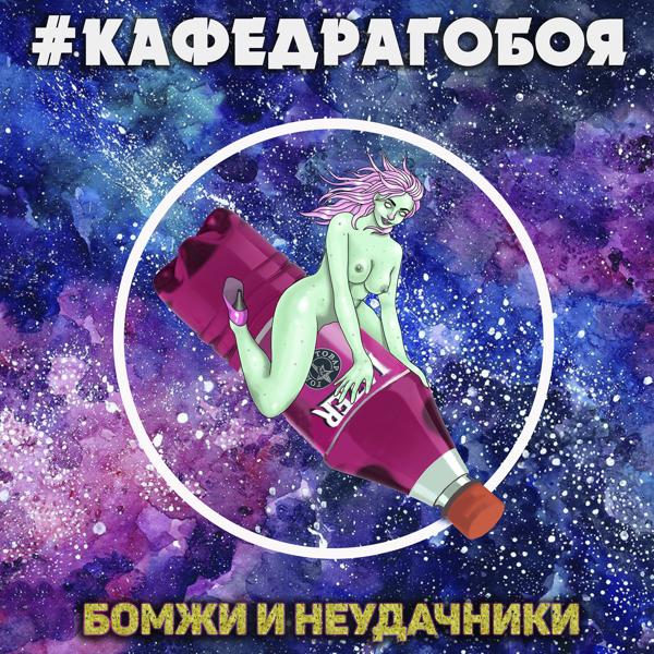 Альбом Бомжи и неудачники исполнителя Кафедрагобоя