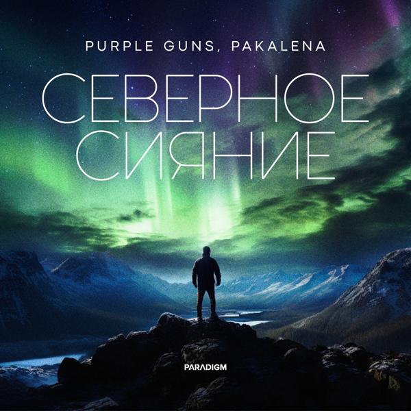 Purple Guns все песни в mp3