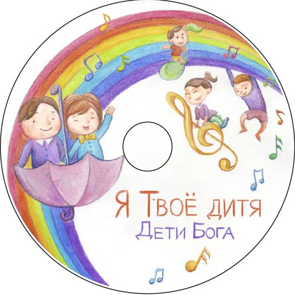 Дети Бога все песни в mp3