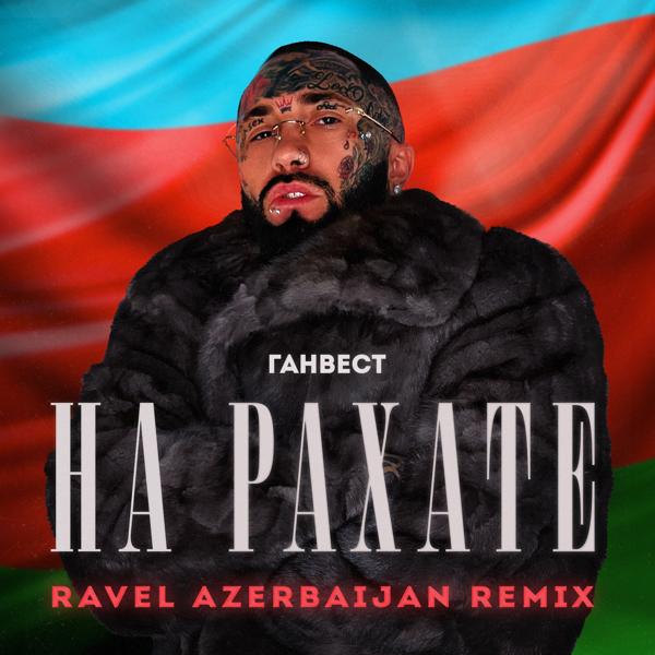 Ганвест - НА РАХАТЕ (Ravel Azerbaijan Remix)