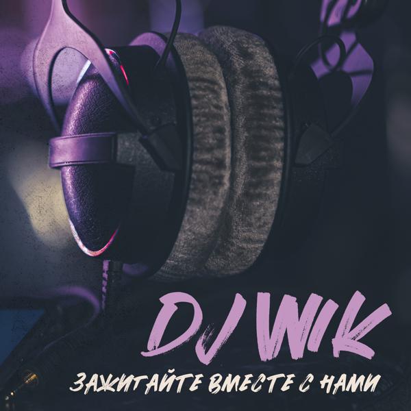 DJ Wik все песни в mp3