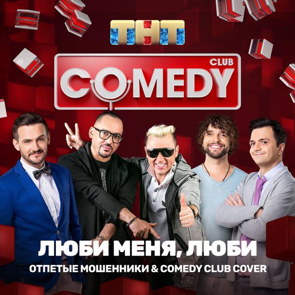 Comedy Club Cover, Отпетые мошенники feat. Зураб Матуа, Андрей Аверин, Дмитрий Сорокин - Люби меня, люби