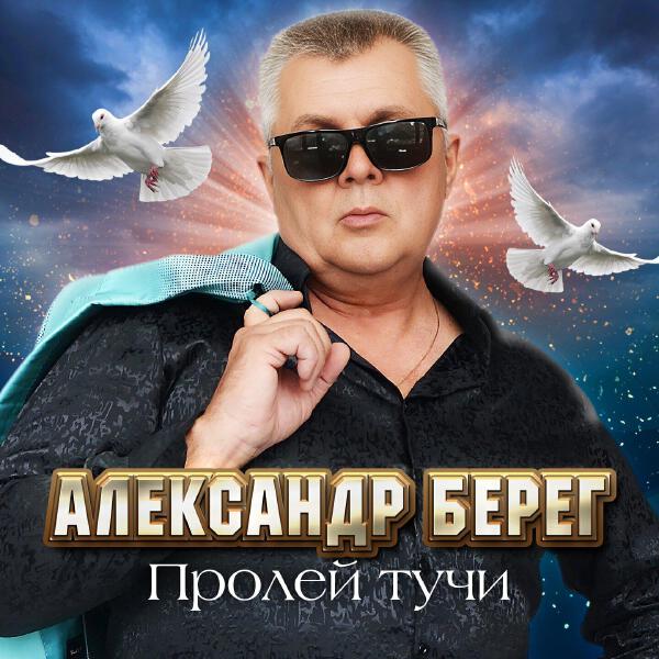 Александр Берег все песни в mp3