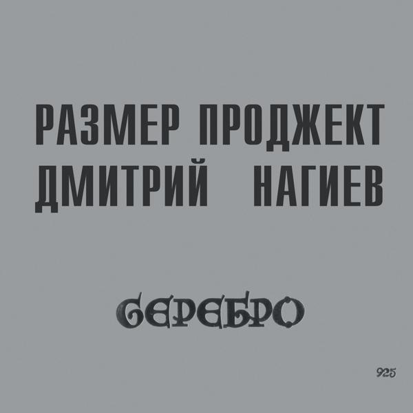 Альбом Серебро исполнителя Размер Проджект, Дмитрий Нагиев