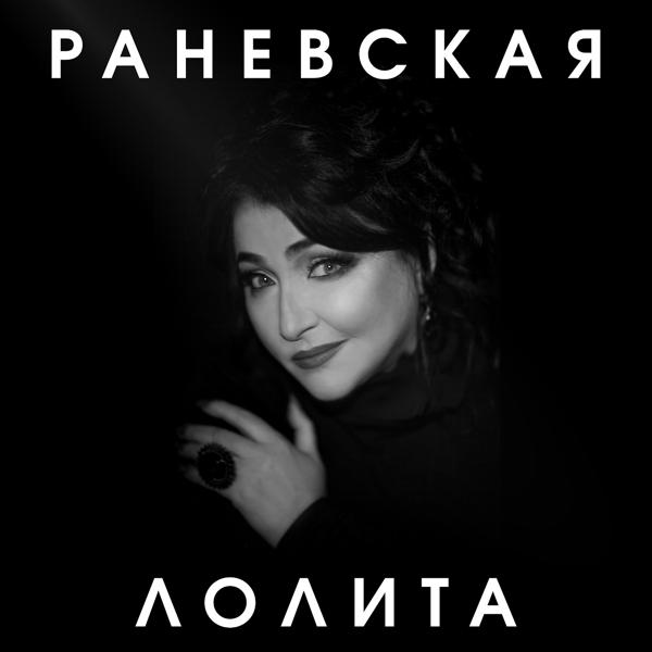 Альбом Раневская исполнителя Лолита