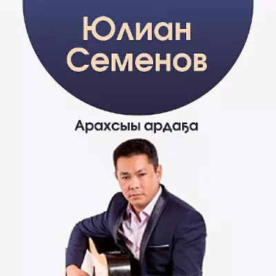 Юлиан Семенов все песни в mp3