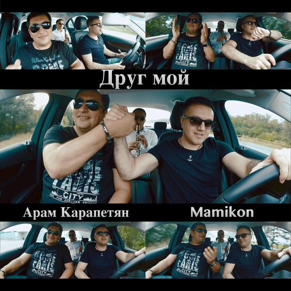 Mamikon & Арам Карапетян - Друг мой