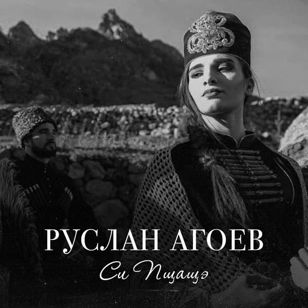 Руслан Агоев - Си пщащэ (Моя красивая)