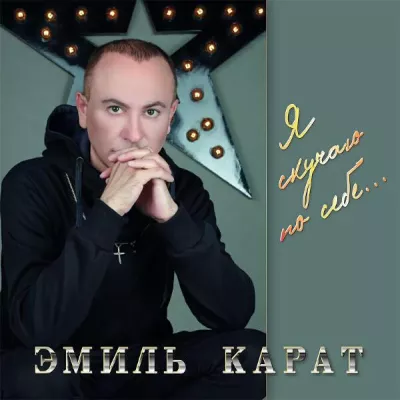 Эмиль Карат