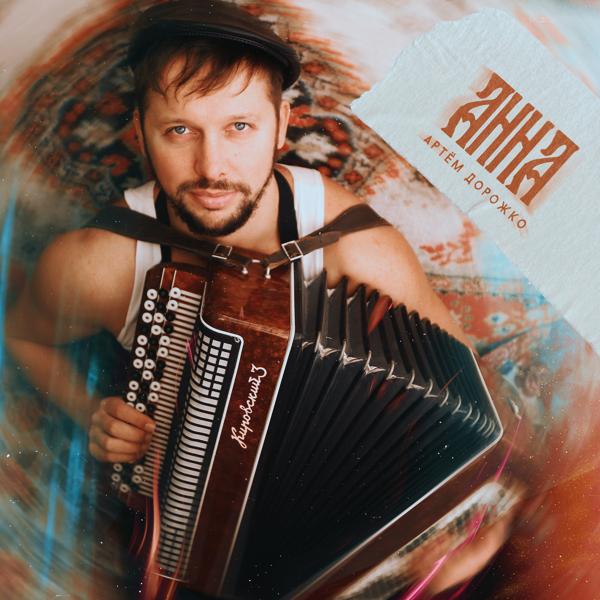 Альбом Анна исполнителя Артём Дорожко