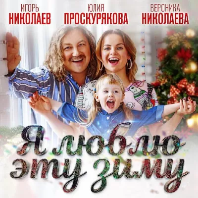Вероника Николаева все песни в mp3