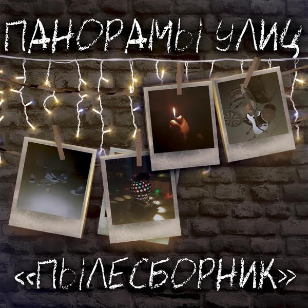 Панорамы Улиц все песни в mp3