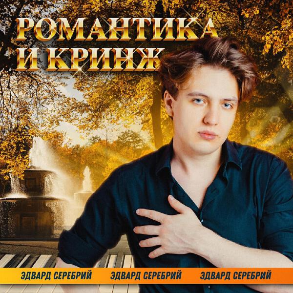 Эдвард Серебрий все песни в mp3