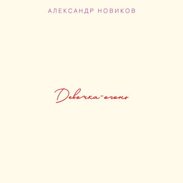 Александр Новиков - Девочка-огонь