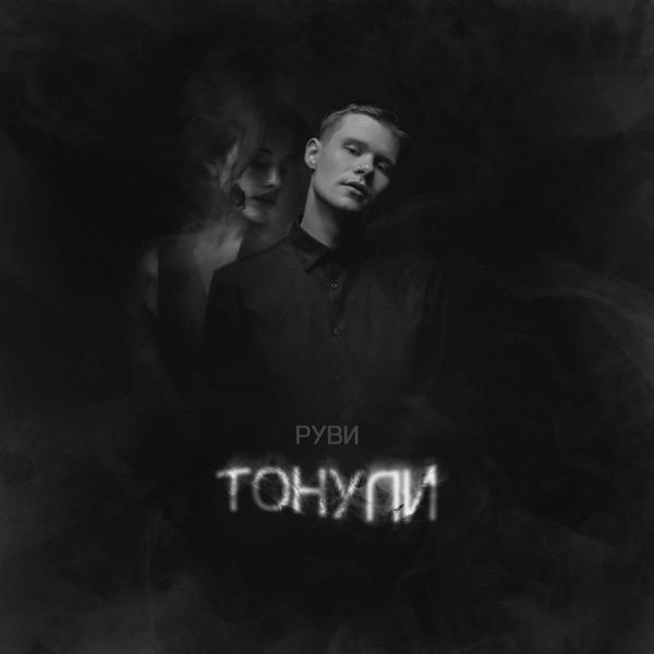 РУВИ - Тонули