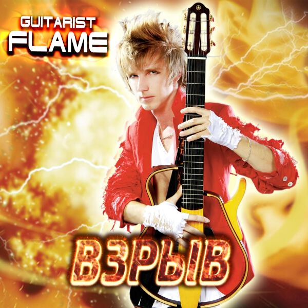 Guitarist Flame все песни в mp3