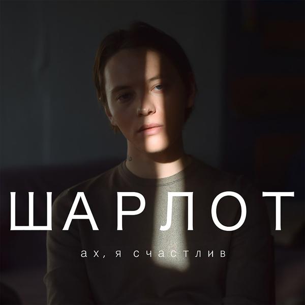 Шарлот - Ах, я счастлив