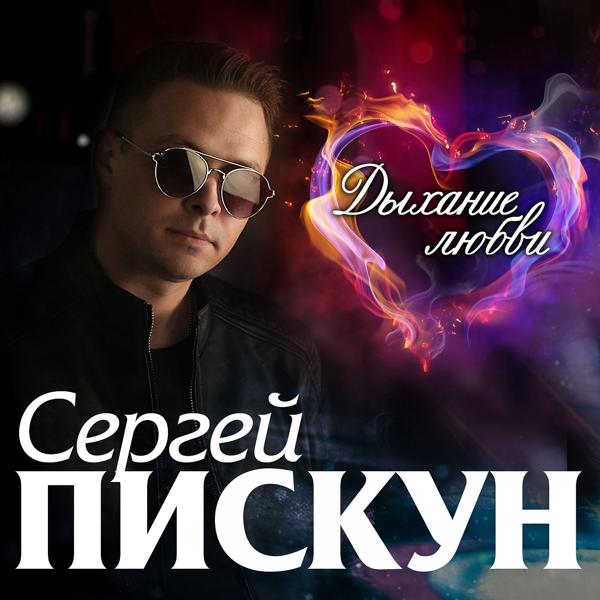 Сергей Пискун, Катя Бужинская - Полум'я кохання