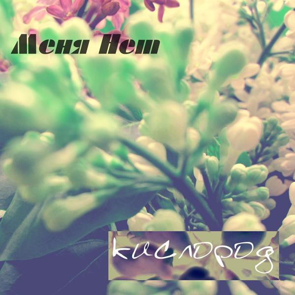 Альбом Кислород исполнителя Меня Нет