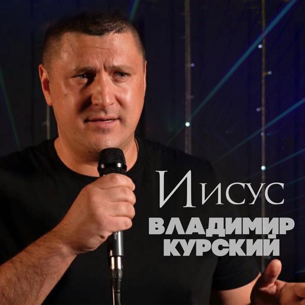 Альбом Иисус исполнителя Владимир Курский