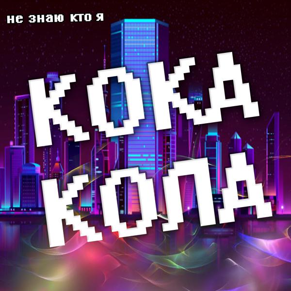 Альбом Кока-кола исполнителя Не знаю кто я
