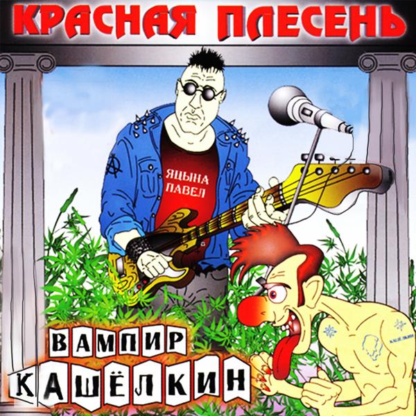 Альбом Вампир Кашёлкин исполнителя Красная плесень