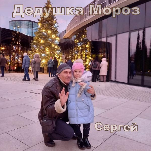 Альбом Дедушка мороз (feat. Лера) исполнителя Сергей