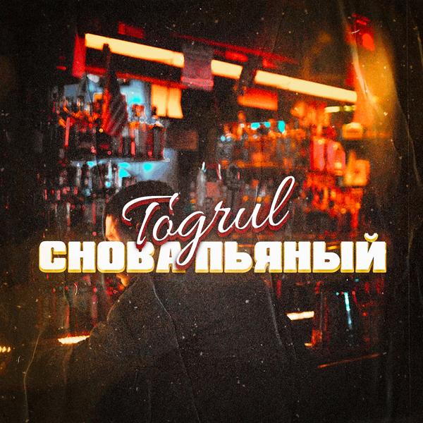 Togrul - Снова пьяный