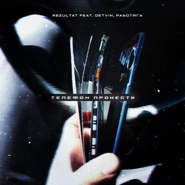Альбом Телефон пронести исполнителя GETVIN, REZULTAT, Работяга
