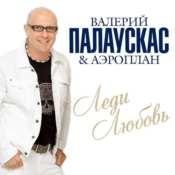 Валерий Палаускас & Аэроплан - Таю без тебя