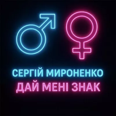 Сергій Мироненко все песни в mp3