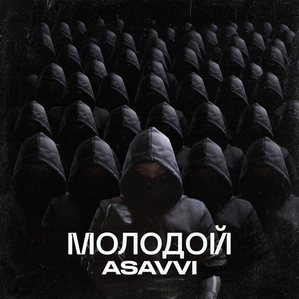 ASAVVI - Молодой