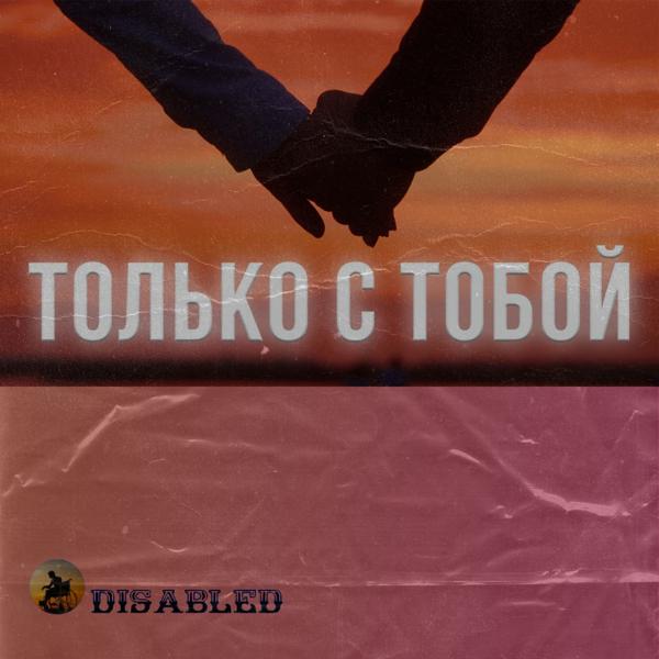Disabled - Только с тобой