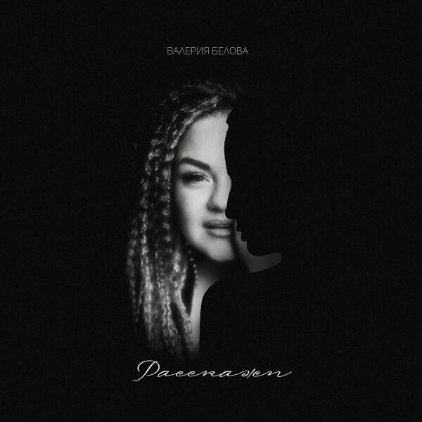 Валерия Белова все песни в mp3