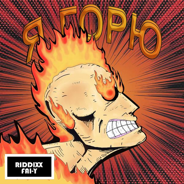 RIDDIXX, FAI-Y - Я горю