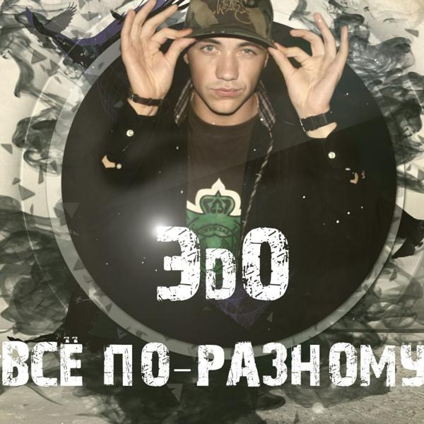 Все по-разному